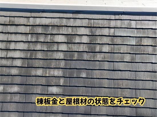 美濃加茂市のスレート屋根にある棟板金と周辺の屋根材を確認