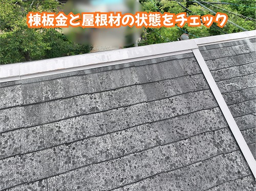 美濃加茂市の住宅のスレート屋根と棟板金の状態を確認した様子