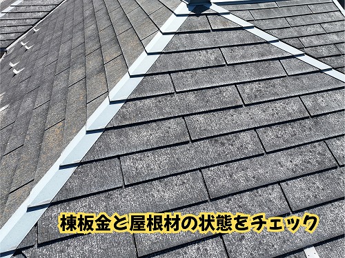 美濃加茂市の住宅のスレート屋根と棟板金の状態を確認した様子