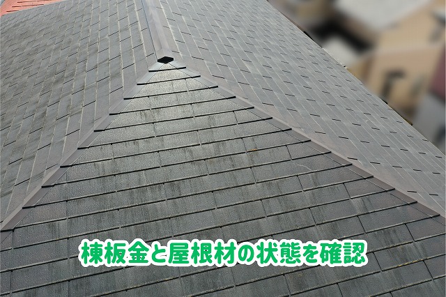 美濃加茂市のスレート屋根に取り付けられた棟板金と屋根面の状態