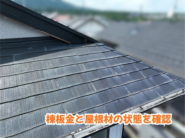 美濃加茂市のスレート屋根の棟まわりと屋根材の状態