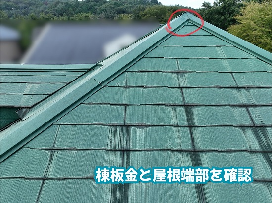 美濃加茂市の住宅のスレート屋根と棟板金、屋根端部の状態
