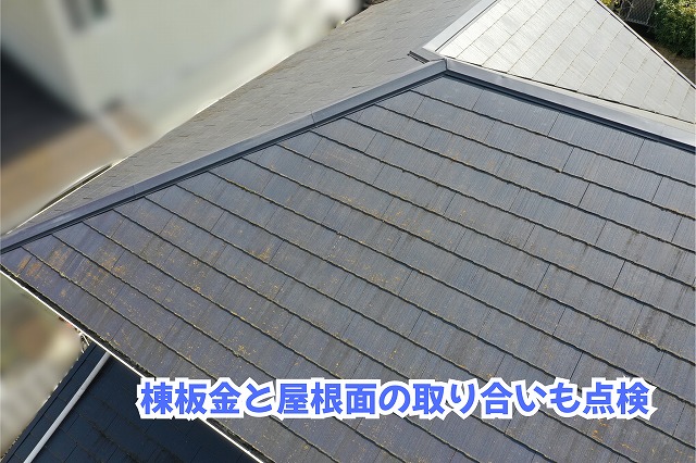 美濃加茂市のスレート屋根に設置された棟板金と屋根面の取り合い部分