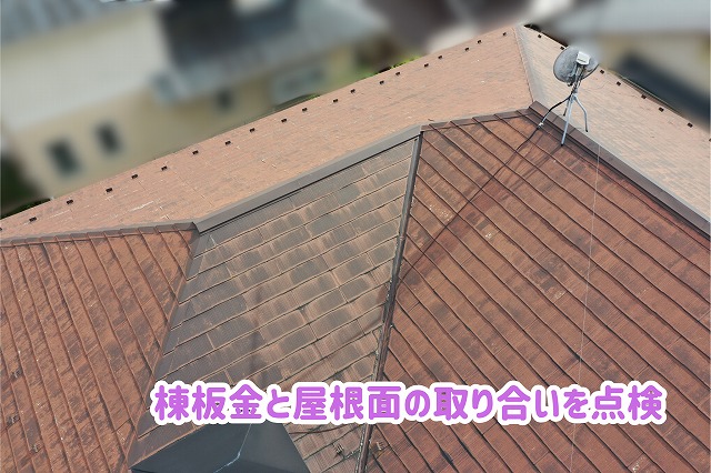 美濃加茂市のスレート屋根の棟板金と屋根面の取り合い部分