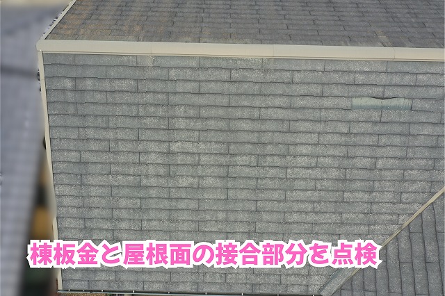 美濃加茂市で調査したスレート屋根の棟板金と屋根面の取り合い部分