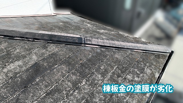 美濃加茂市のスレート屋根にある棟板金の塗膜劣化