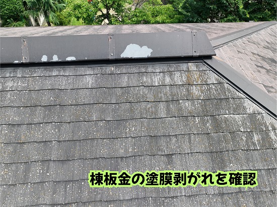 美濃加茂市の住宅のスレート屋根と塗膜が剥がれた棟板金