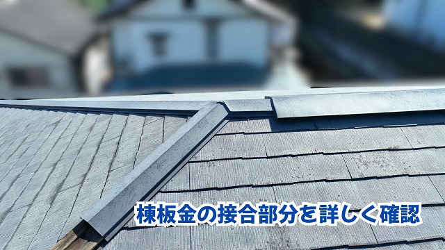 美濃加茂市のスレート屋根にある棟板金の接合部分