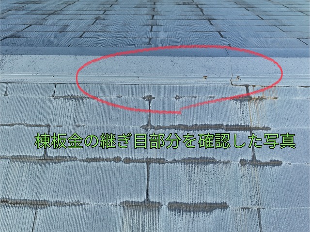 可児市桜ケ丘にて棟板金の繋ぎ目部分を確認した写真