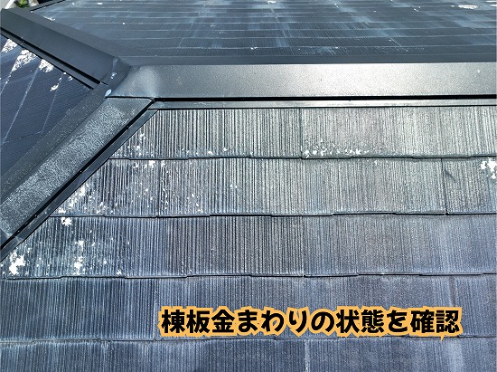美濃加茂市のスレート屋根の棟板金を確認している様子