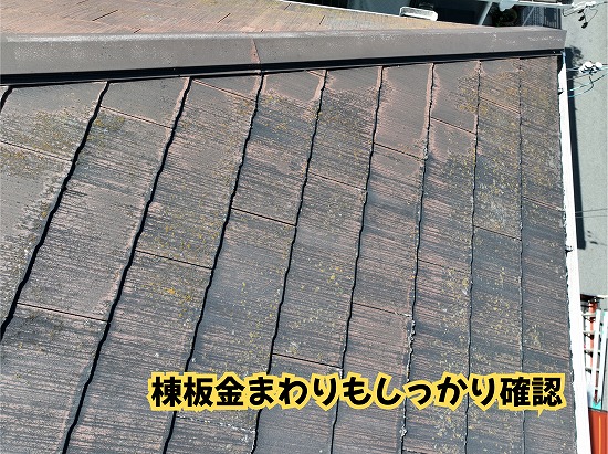 美濃加茂市の住宅のスレート屋根にある棟板金を確認した様子