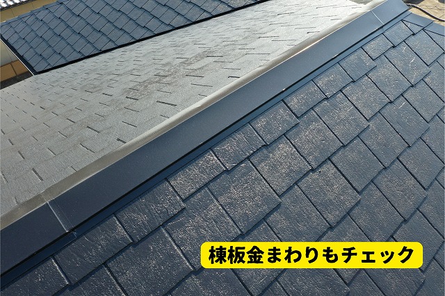 美濃加茂市のスレート屋根と棟板金の取り合い部分を確認