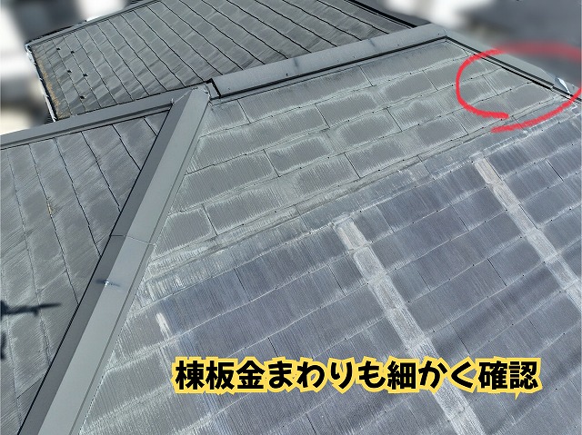 美濃加茂市のスレート屋根の棟板金まわりを確認した様子
