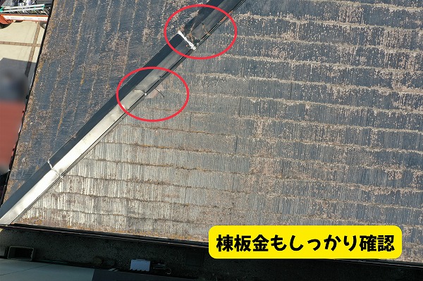 美濃加茂市のスレート屋根の棟板金まわりを確認した様子