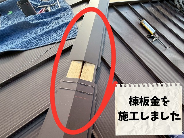 立平板金屋根に棟板金を取り付けた施工完了直前の様子