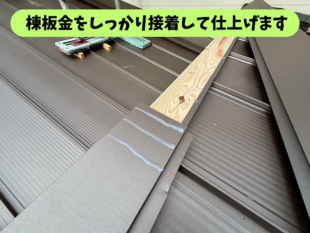 春日井市坂下町の屋根で棟板金を接着している様子