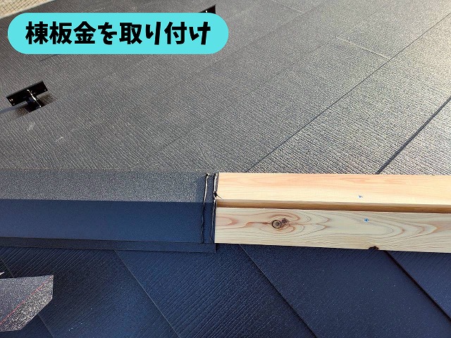 瑞浪市釜戸町のガルテクト屋根に棟板金を取り付けている様子