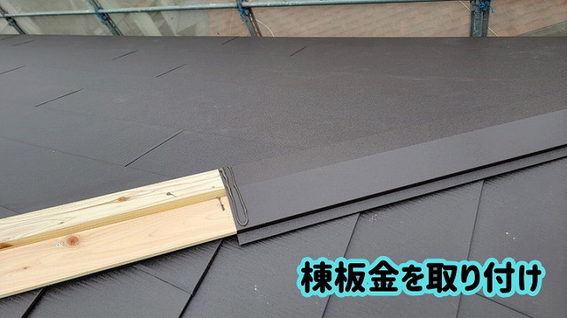 美濃加茂市の屋根カバー工法で棟板金を取り付けている部分の様子
