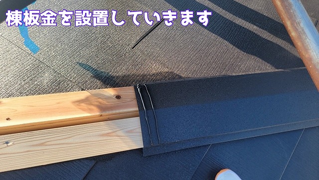 棟板金を設置していきます