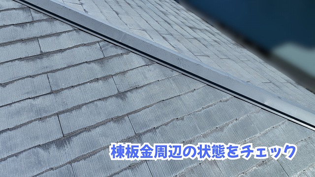 美濃加茂市のスレート屋根に設置された棟板金の様子