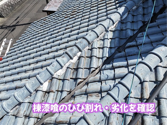 美濃加茂市の瓦屋根で棟漆喰にひび割れや剥がれが見られる状態