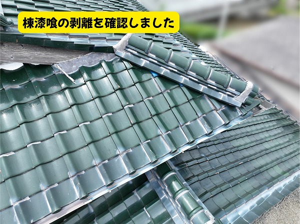 美濃加茂市の瓦屋根で棟漆喰の剥離を確認した様子