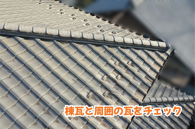 美濃加茂市の瓦屋根で棟瓦と周囲の瓦の取り合いを確認