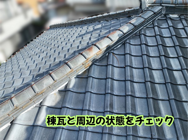美濃加茂市の瓦屋根の棟瓦と周辺の状態を確認した様子