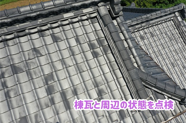 美濃加茂市の瓦屋根で棟瓦と周辺の瓦を確認
