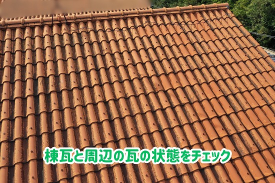 美濃加茂市の瓦屋根にある棟瓦と周辺の瓦の状態を確認
