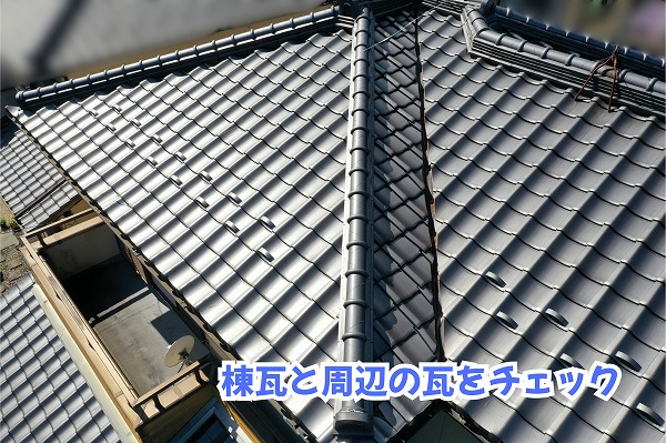 美濃加茂市の瓦屋根で棟瓦と周辺の瓦の並びを確認