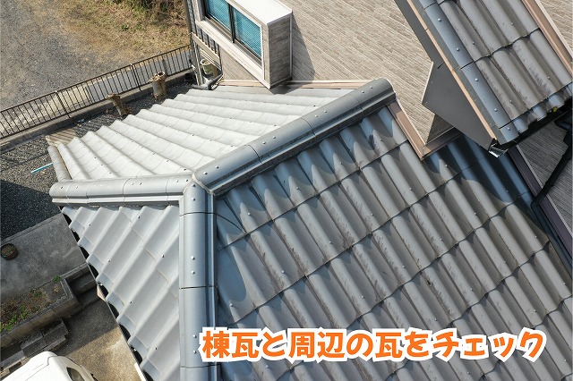 美濃加茂市の瓦屋根にある棟瓦と周辺の瓦の状態