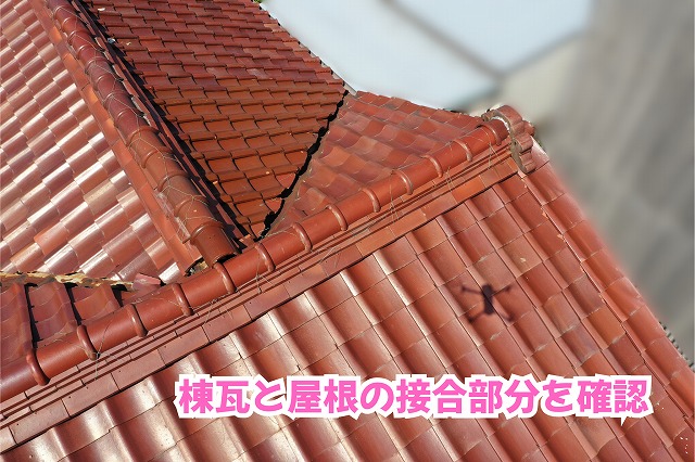 美濃加茂市で調査した瓦屋根の棟瓦と屋根面の取り合い部分