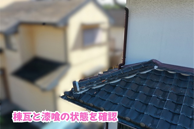 美濃加茂市の瓦屋根で棟瓦の端部と周辺の漆喰部分を確認