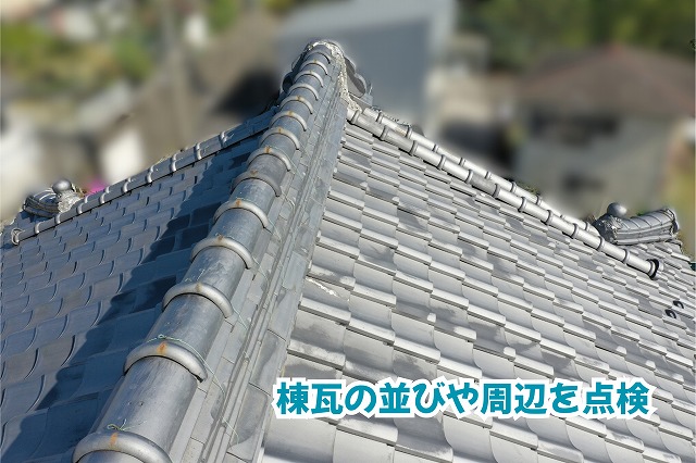 美濃加茂市の瓦屋根の棟瓦と周辺の瓦の状態