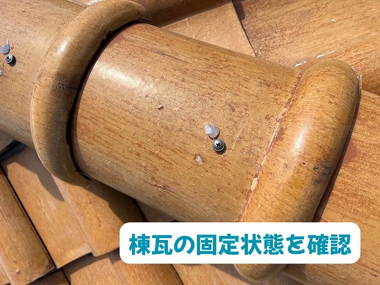 美濃加茂市の瓦屋根で棟瓦のビス固定部分を確認
