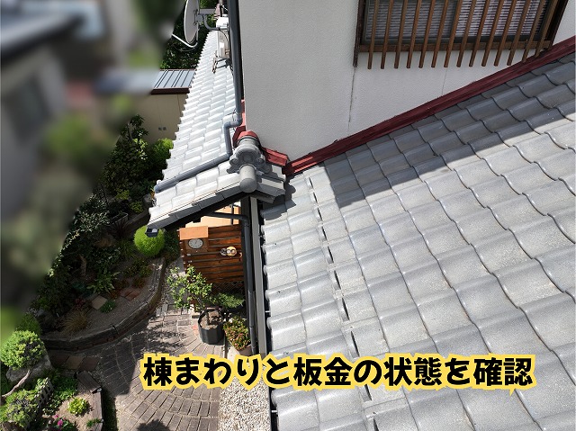 美濃加茂市の瓦屋根で棟まわりと板金の状態を確認した様子