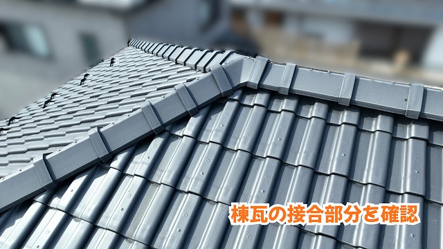 美濃加茂市の瓦屋根にある棟瓦の接合部分と周辺の瓦