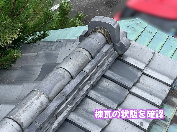 美濃加茂市の瓦屋根で確認した棟瓦と周辺の瓦の状態