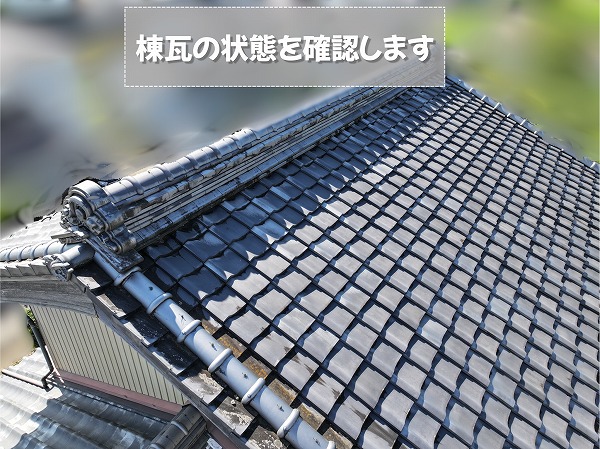 美濃加茂市の瓦屋根で棟瓦の状態を確認している様子