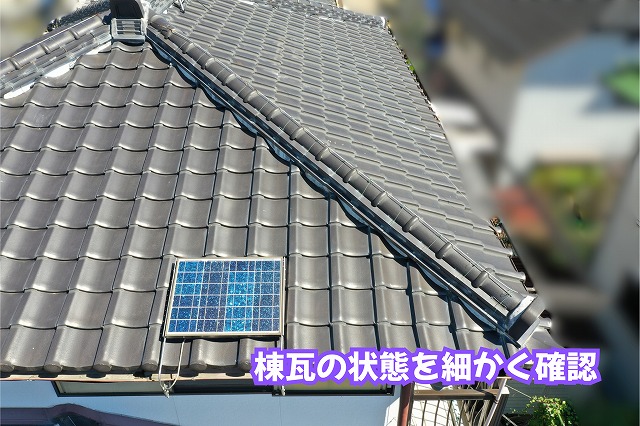 美濃加茂市の瓦屋根で棟瓦が連なる部分と周辺の屋根面を確認