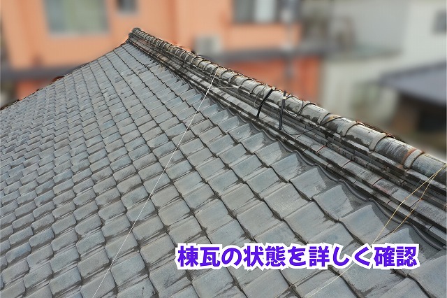 美濃加茂市の瓦屋根で撮影した棟瓦と周辺の瓦の状態
