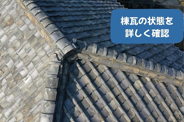 美濃加茂市の瓦屋根で棟瓦周辺の劣化状況を確認した様子