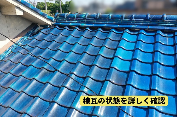 美濃加茂市の瓦屋根にある棟瓦の状態を近距離から確認した様子