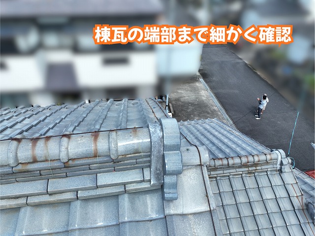 美濃加茂市の住宅の棟瓦の端部を確認した様子