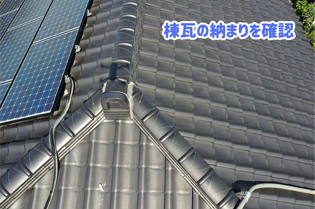 美濃加茂市の瓦屋根で棟瓦が交差する部分と太陽光パネル周辺を調査