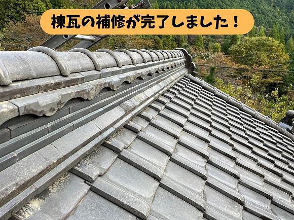 瓦屋根の棟瓦を補修し、きれいに仕上げた施工後の様子