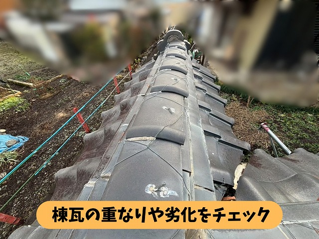棟瓦の重なり部分や経年劣化の状態