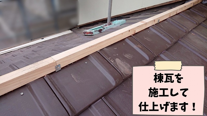 可児市愛岐ケ丘で屋根葺き替え工事。棟瓦の施工が完了し、屋根の頂部をしっかり仕上げた様子。