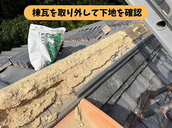 棟瓦を撤去し、古い葺き土が露出した瓦屋根